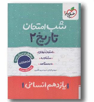 شب امتحان تاریخ یازدهم انسانی خیلی سبز