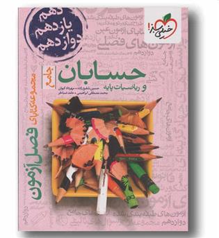 فصل آزمون حسابان و ریاضیات پایه خیلی سبز