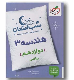 شب امتحان هندسه دوازدهم ریاضی خیلی سبز