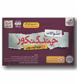 سوالات چند کنکور انسانی 1405 خیلی سبز