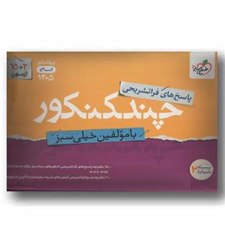 پاسخ های فرا تشریحی چند کنکور انسانی 1405 خیلی سبز