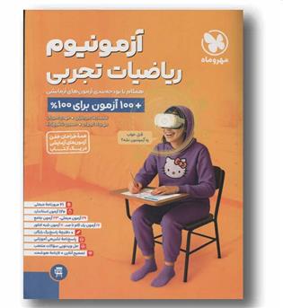 آزمونیوم ریاضیات تجربی جامع مهر و ماه