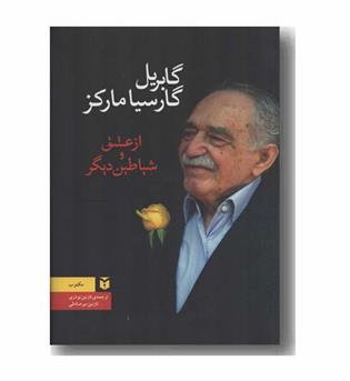 از عشق و شیاطین دیگر