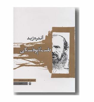 داستایوفسکی
