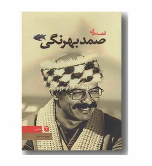 قصه های صمد بهرنگی