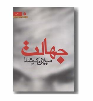 جهالت