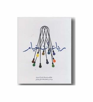 رباعیات خیام