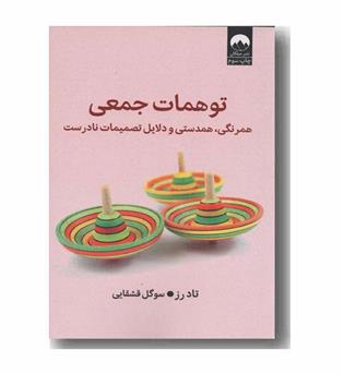 توهمات جمعی