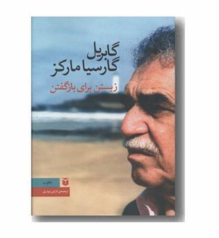زیستن برای باز گفتن