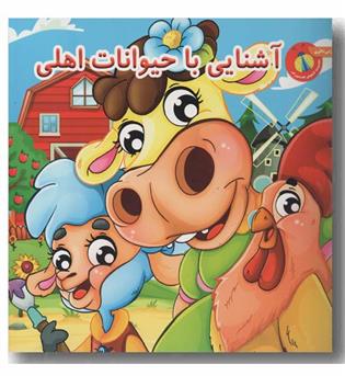 آشنایی با حیوانات اهلی