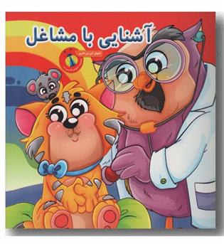 آشنایی با مشاغل
