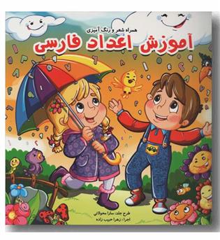 آموزش اعداد فارسی