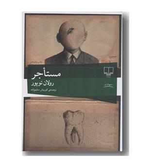 مستاجر