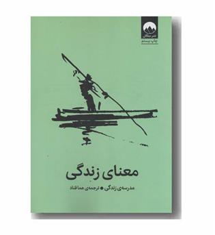 معنای زندگی