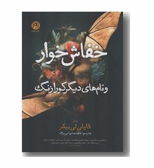 خفاش خوار و نام های دیگر کورازنگ