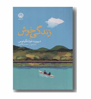 زندگی خوش