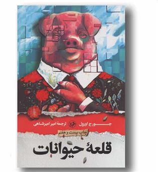 قلعه حیوانات
