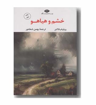 خشم و هیاهو