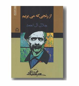 از رنجی که می بریم