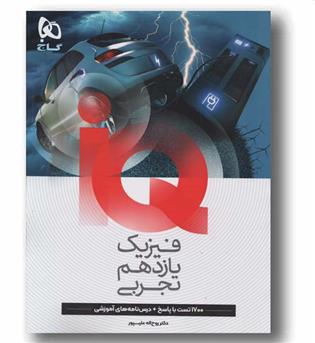 IQ آی کیو فیزیک یازدهم تجربی گاج