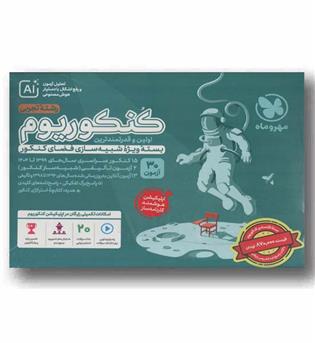 اکو کنکوریوم تجربی و پاسخنامه تشریحی مهر و ماه