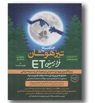 ET جامع فرازمینی تیزهوشان استعداد تحصیلی گامی تا فرزانگان
