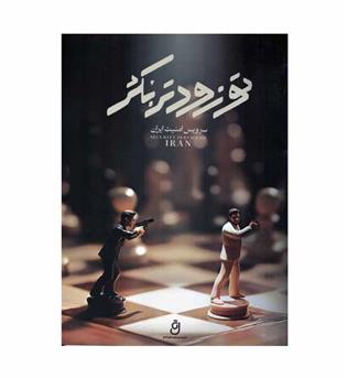 بازی پرونده تو زودتر بکش