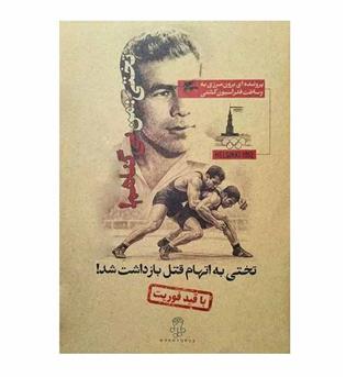 بازی پرونده تختی به اتهام قتل بازداشت شد