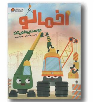 اخمالو دوست پیدا می کند