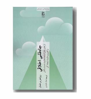 جاه طلبی اخلاقی