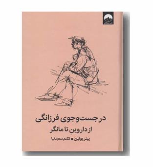 در جست و جوی فرزانگی از داروین تا مانگر