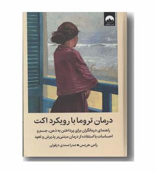درمان تروما با رویکرد اکت