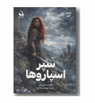سپر اسپاروها 1
