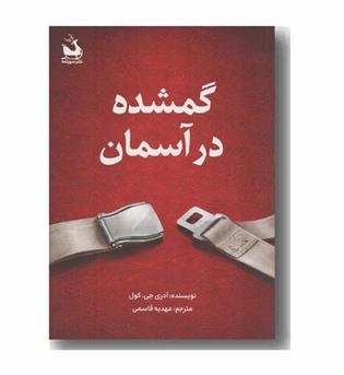 گمشده در آسمان