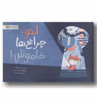 لئو چراغ ها خاموش