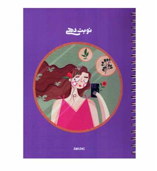 دفتر نوبت دهی a5 کد 2 آبرنگ