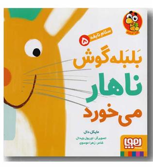 سلام نابغه 5 بلبله گوش ناهار می خورد