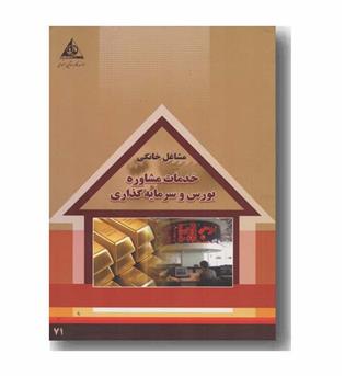 مشاغل خانگی خدمات مشاوره بورس و سرمایه گذاری