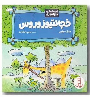 احساسات دایناسوری خجالتیوزوروس