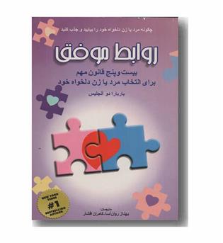 روابط موفق