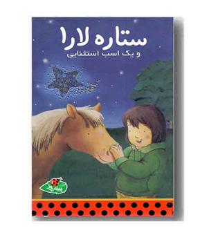 ستاره لارا و یک اسب استثنایی