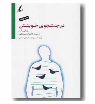 در جستجوی خویشتن