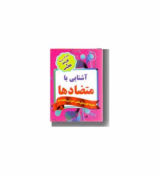 فلش کارت آشنایی با متضادها