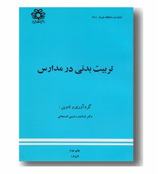 تربیت بدنی در مدارس
