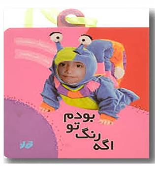 اگه رنگ تو بودم
