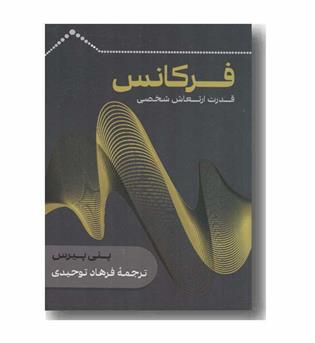 فرکانس قدرت ارتعاش شخصی
