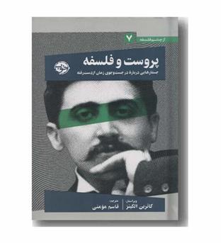 از چشم فلسفه 7 پروست و فلسفه