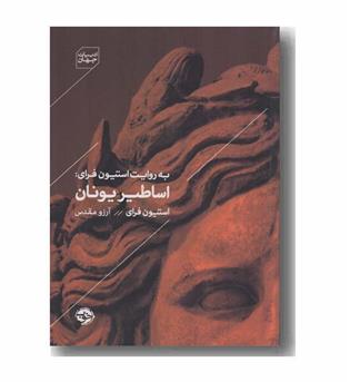 اساطیر یونان به روایت استیون فرای