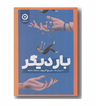 بار دیگر 