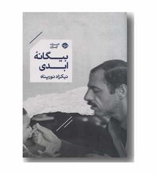 بیگانه ابدی